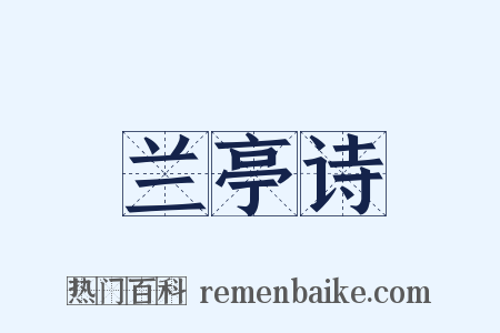 兰亭诗是什么意思的图片